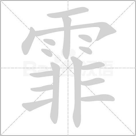 霏姓名學|霏的意思，霏字的意思